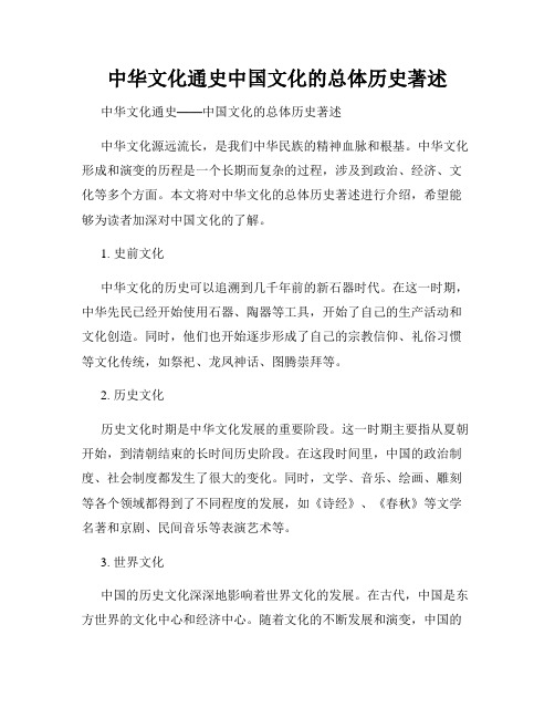 中华文化通史中国文化的总体历史著述