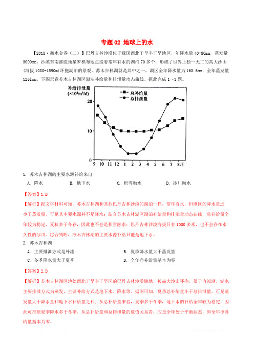 三年高考2016_2018决胜2019年高考地理压轴卷分类汇编专题02地球上的水