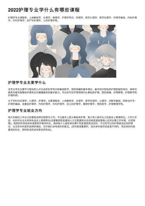 2022护理专业学什么有哪些课程