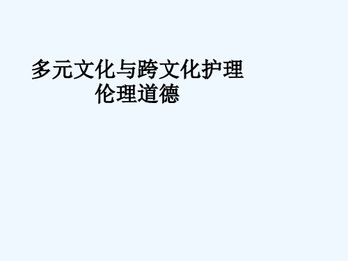 多元文化与跨文化护理伦理道德