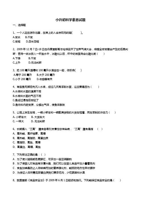 小升初科学素养试题