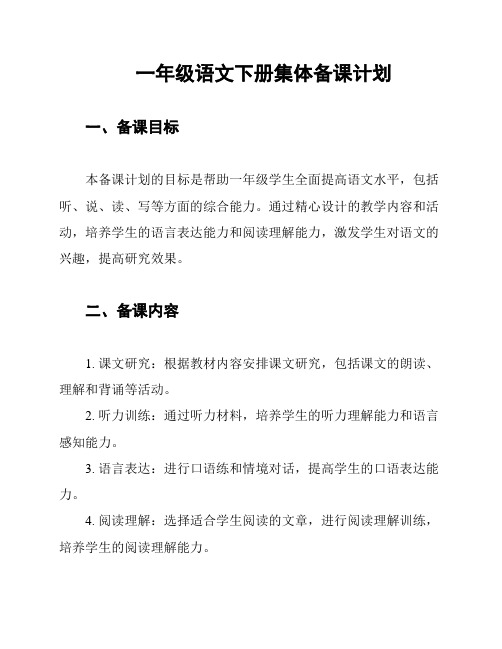 一年级语文下册集体备课计划