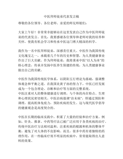 中医拜师徒弟代表发言稿