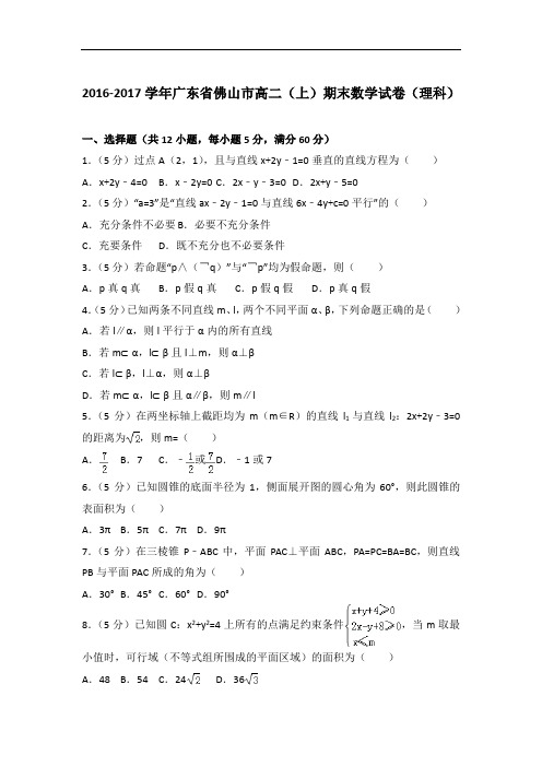 2017年广东省佛山市高二上学期期末数学试卷与解析答案(理科)