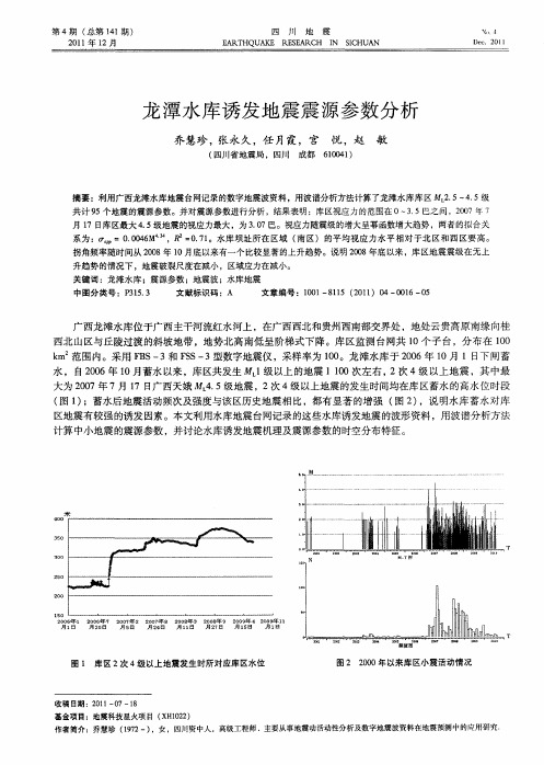 龙潭水库诱发地震震源参数分析