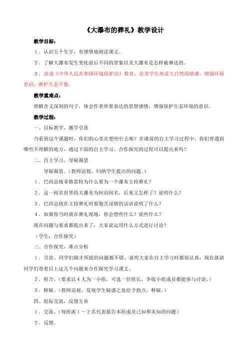 《大瀑布的葬礼》渗透法制教育教学设计