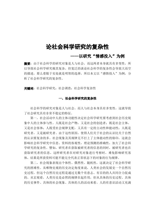 论社会科学研究的复杂性——以研究“情感投入”为例