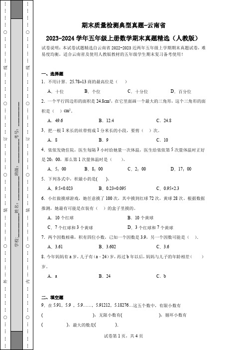 期末质量检测典型真题-云南省2023-2024学年五年级上册数学期末真题精选(人教版)