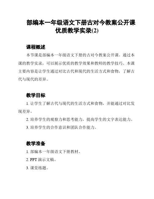 部编本一年级语文下册古对今教案公开课优质教学实录(2)