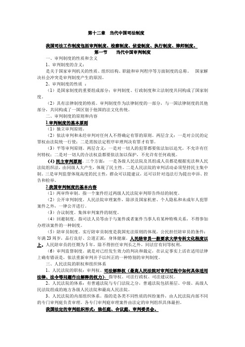 第十二章当代中国司法制度(复习资料)