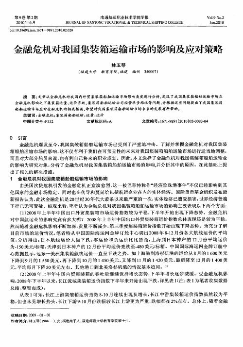 金融危机对我国集装箱运输市场的影响及应对策略