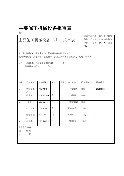 主要施工机械设备报审表