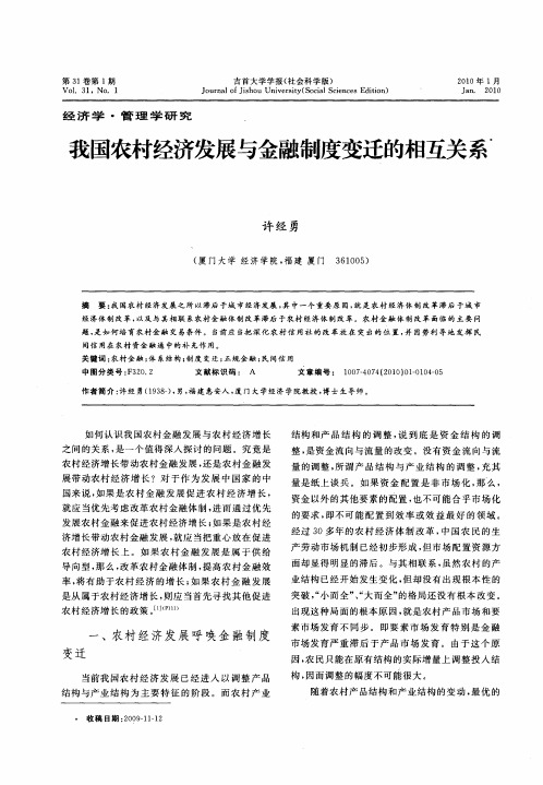 我国农村经济发展与金融制度变迁的相互关系