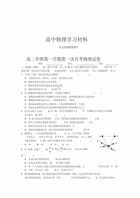 人教版高中物理选修3-1高二年级第一学期第一次月考试卷