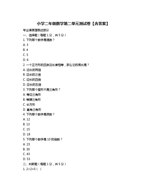 小学二年级数学第二单元测试卷【含答案】