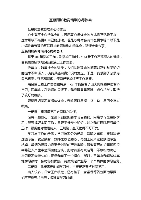 互联网加教育培训心得体会