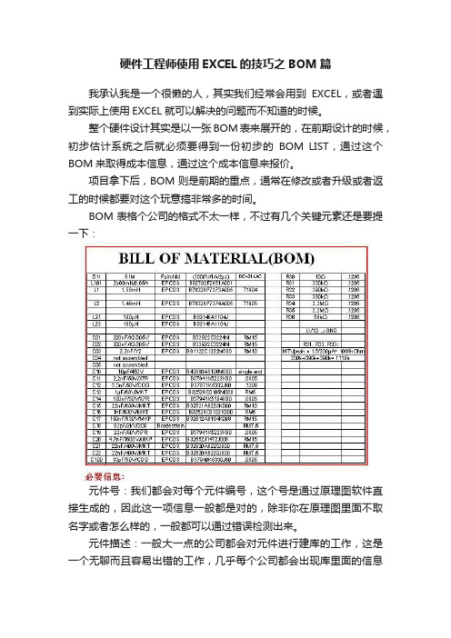 硬件工程师使用EXCEL的技巧之BOM篇