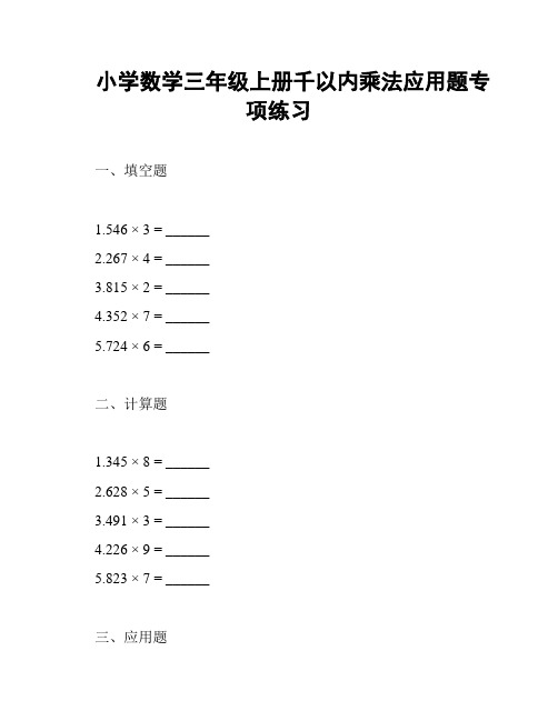 小学数学三年级上册千以内乘法应用题专项练习