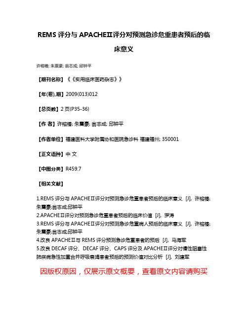 REMS评分与APACHEⅡ评分对预测急诊危重患者预后的临床意义