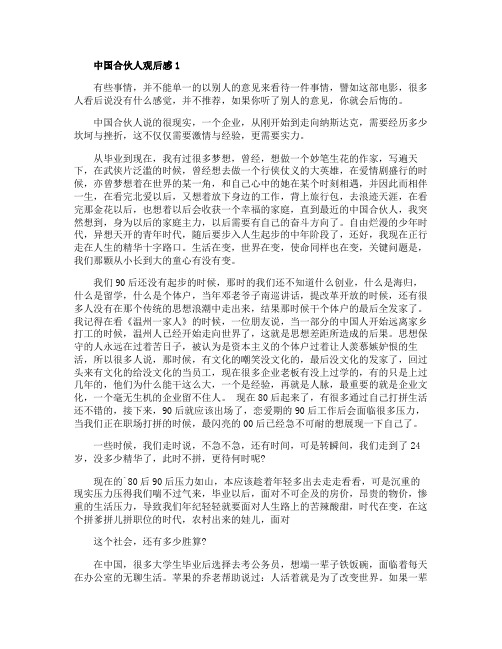 中国合伙人观后感高二作文