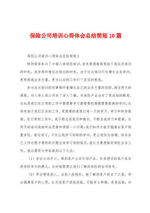 保险公司培训心得体会总结简短