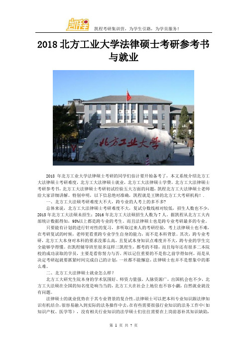 2018北方工业大学法律硕士考研参考书与就业