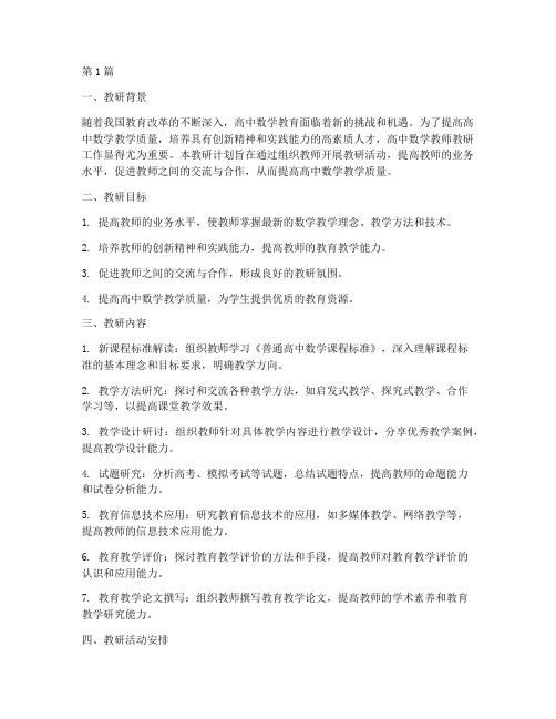 高中数学教师教研计划(3篇)