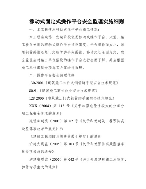 移动式固定式操作平台安全监理实施细则