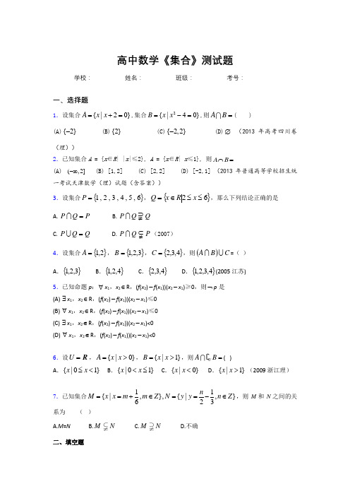 新高中数学《集合》专项测试 (298)