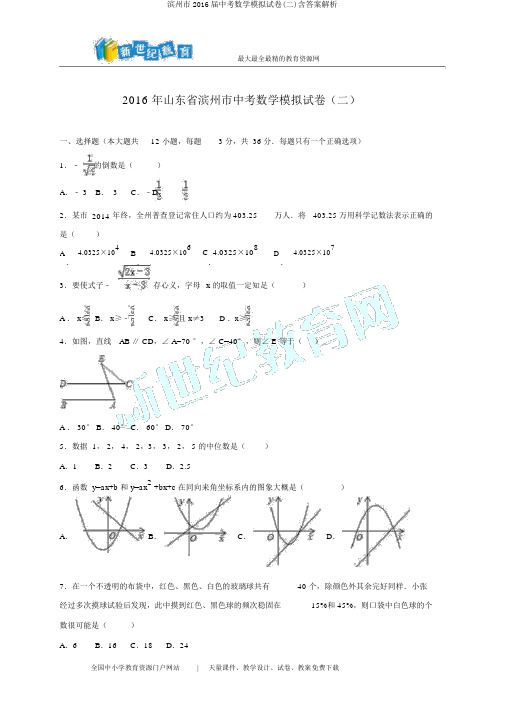 滨州市2016届中考数学模拟试卷(二)含答案解析