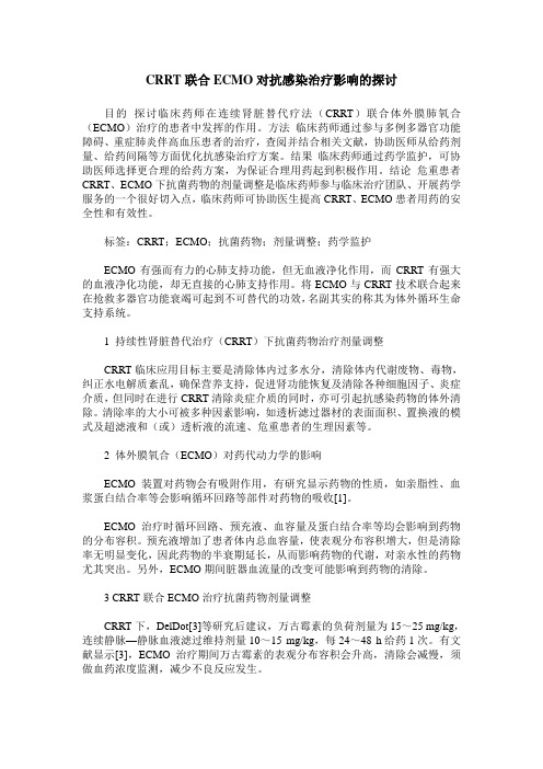 CRRT联合ECMO对抗感染治疗影响的探讨