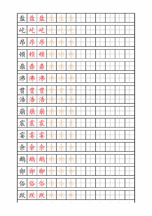 统编版语文四年级上册识字表练字帖