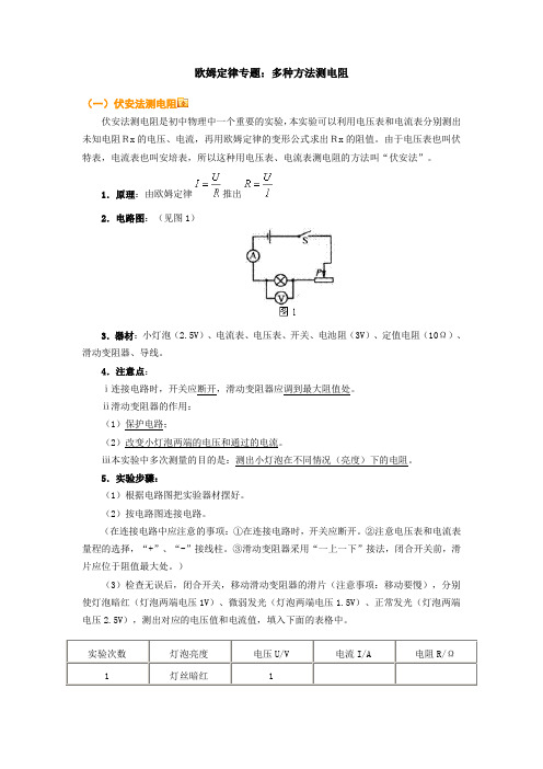 欧姆定律专题多种方法测电阻