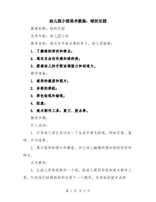 幼儿园小班美术教案:球的乐园