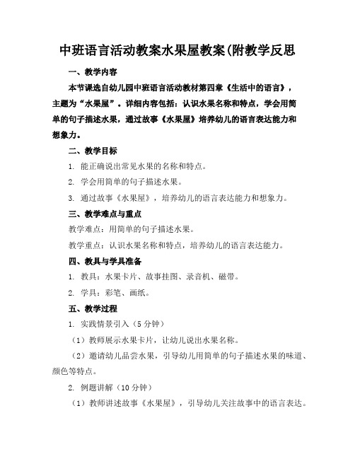 中班语言活动教案水果屋教案(附教学反思