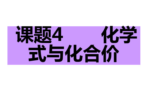 初三化学式与化合价课件
