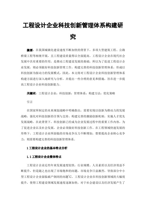 工程设计企业科技创新管理体系构建研究