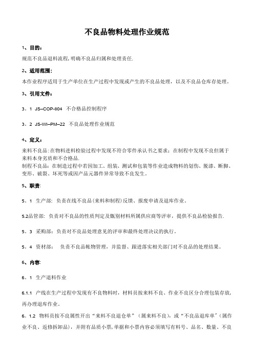 最全不良品处理作业规范、处理方法及管理制度【范本模板】