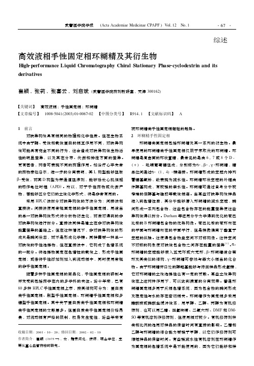 高效液相手性固定相环糊精及其衍生物