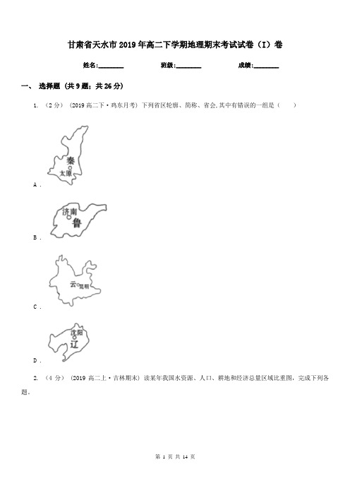 甘肃省天水市2019年高二下学期地理期末考试试卷(I)卷