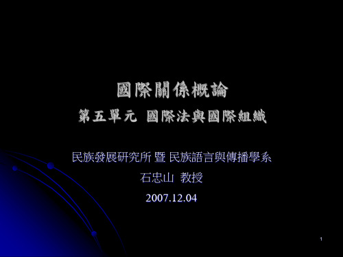 国际关系概论第五单元国际法与国际组织.ppt
