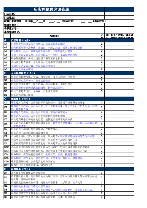 大参林神秘顾客调查表