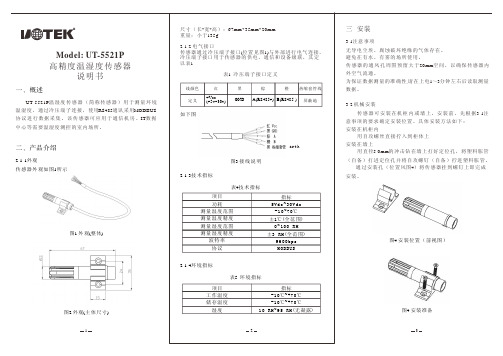 UT-5521P 高精度温湿度传感器 说明书