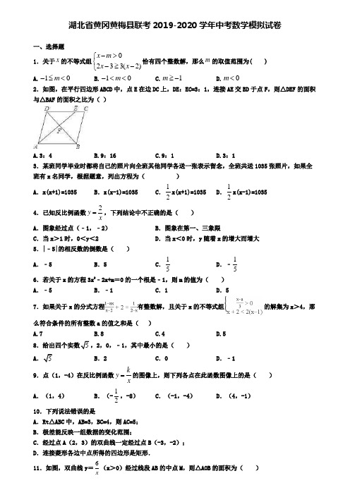 湖北省黄冈黄梅县联考2019-2020学年中考数学模拟试卷