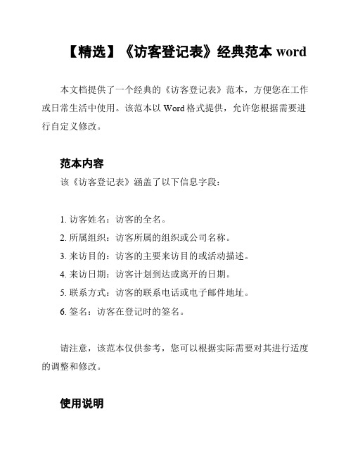 【精选】《访客登记表》经典范本word