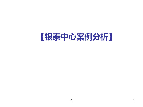 2010经典--北京银泰中心综合物业案例分析-伟业顾问