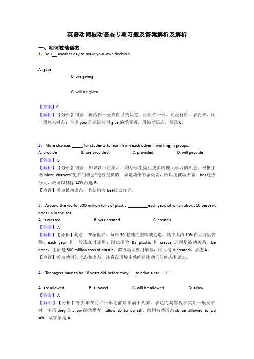 英语动词被动语态专项习题及答案解析及解析