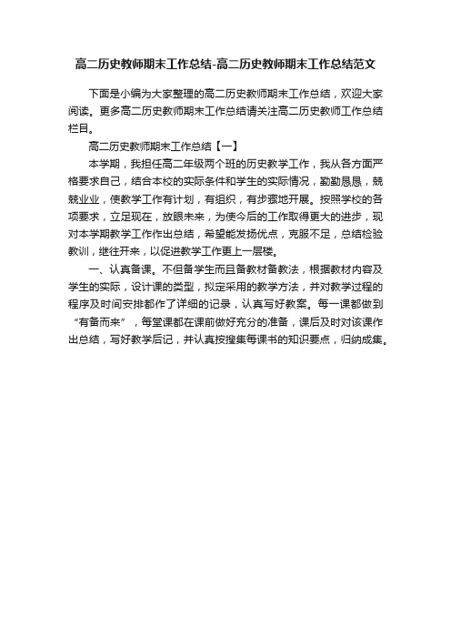 高二历史教师期末工作总结-高二历史教师期末工作总结范文