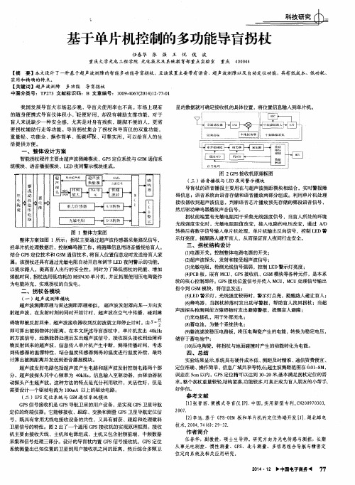 基于单片机控制的多功能导盲拐杖