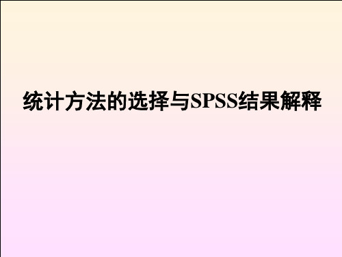 统计方法选择与SPSS结果解释